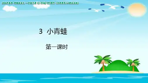 第3课小青蛙第一课时(共19张PPT)