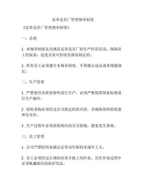 皮革皮具厂管理规章制度