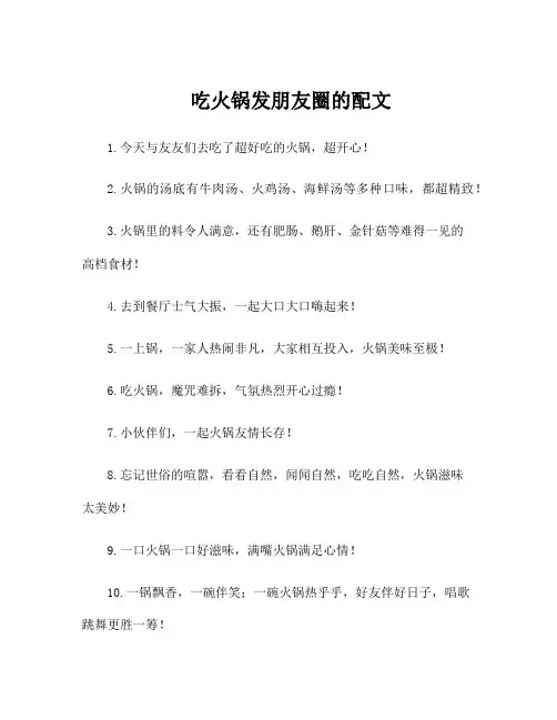 吃火锅发朋友圈的配文