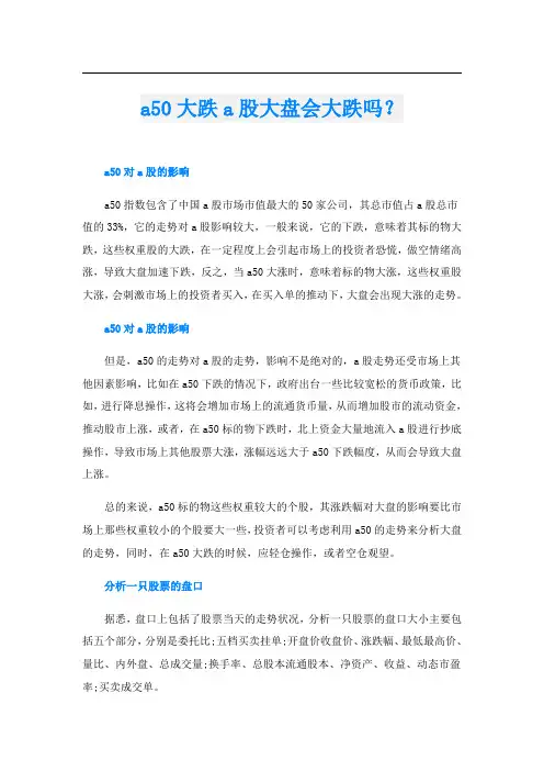 a50大跌a股大盘会大跌吗？