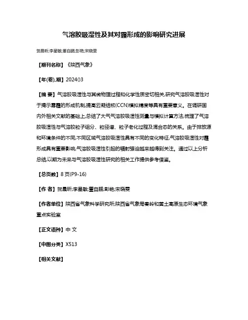 气溶胶吸湿性及其对霾形成的影响研究进展