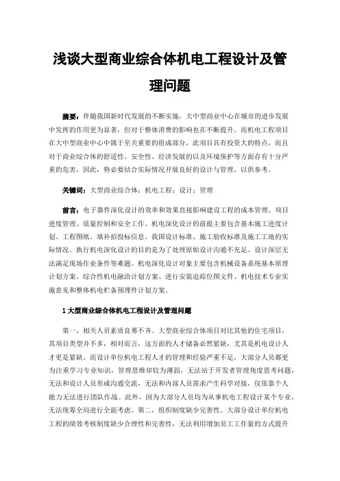 浅谈大型商业综合体机电工程设计及管理问题