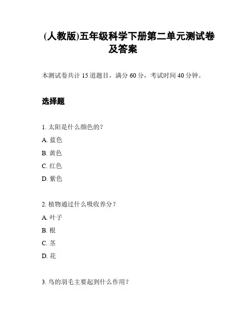 (人教版)五年级科学下册第二单元测试卷及答案