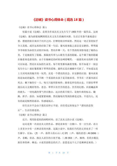 《边城》读书心得体会(精选18篇)