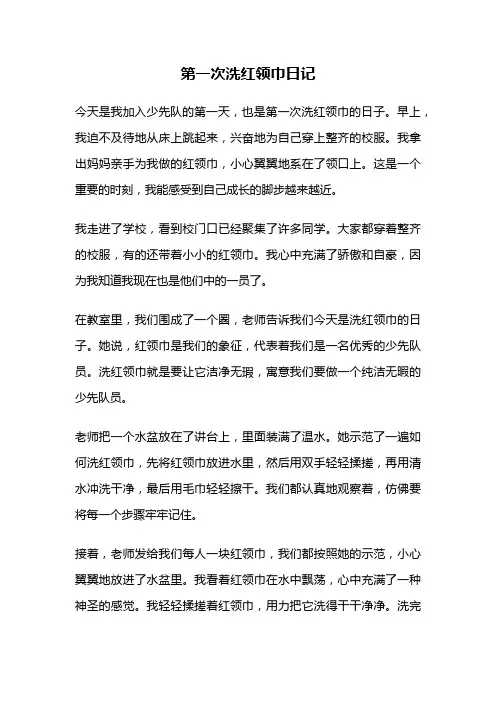 第一次洗红领巾日记