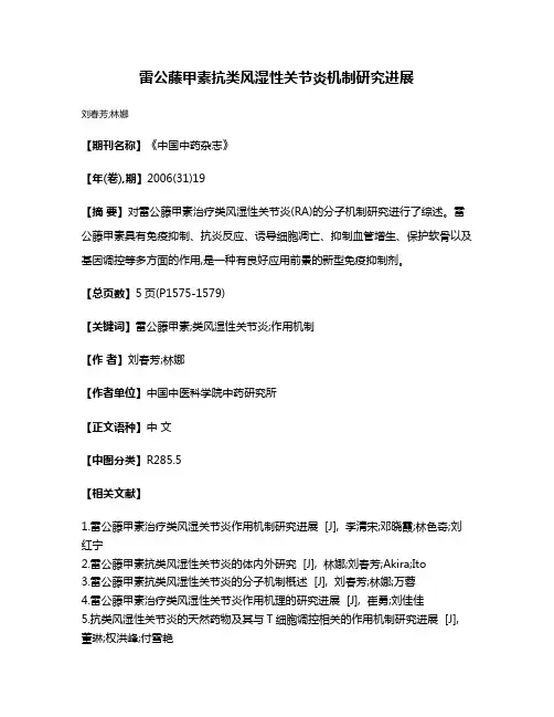 雷公藤甲素抗类风湿性关节炎机制研究进展