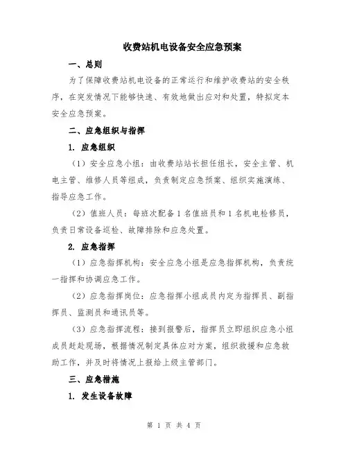 收费站机电设备安全应急预案