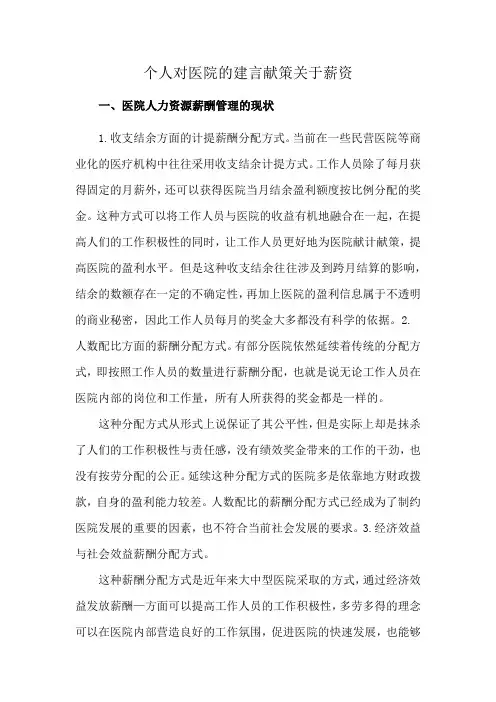 个人对医院的建言献策关于薪资