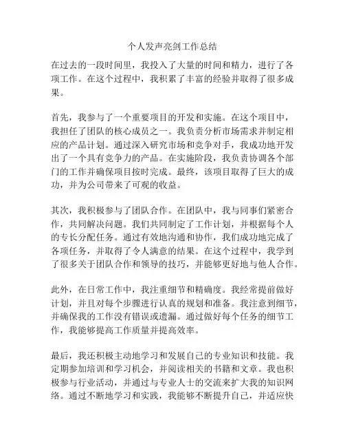 个人发声亮剑工作总结