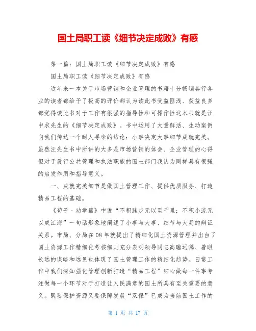 国土局职工读《细节决定成败》有感
