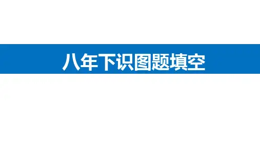 八年级下册-【识图填空】2023年中考生物图形解读课件