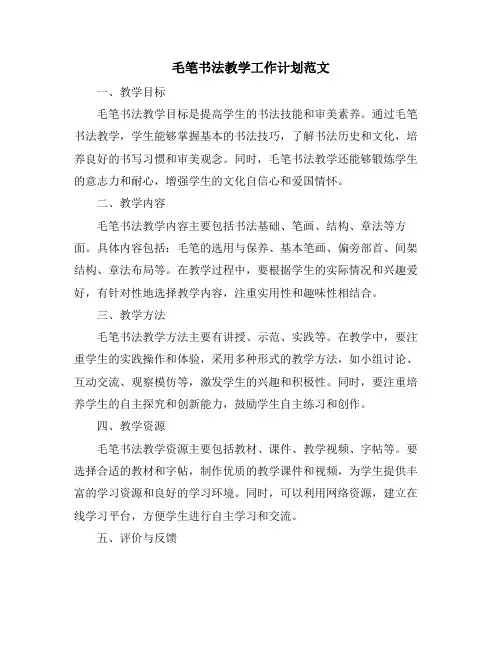 毛笔书法教学工作计划范文