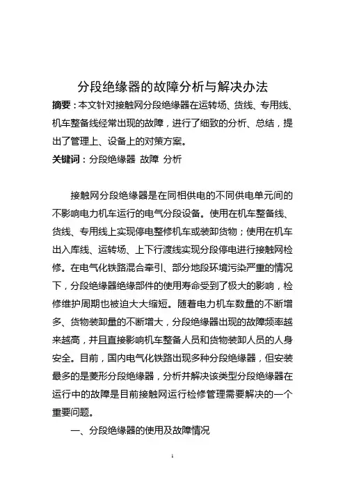 接触网分段绝缘器的故障分析与对策