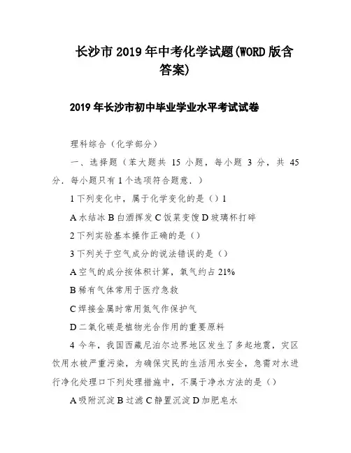 长沙市2019年中考化学试题(WORD版含答案)