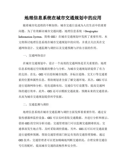 地理信息系统在城市交通规划中的应用
