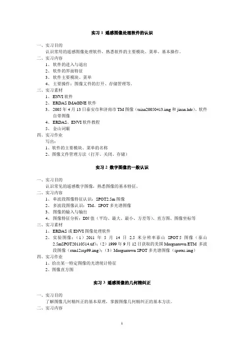 遥感图像处理实习指导