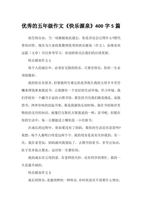 优秀的五年级作文《快乐源泉》400字5篇