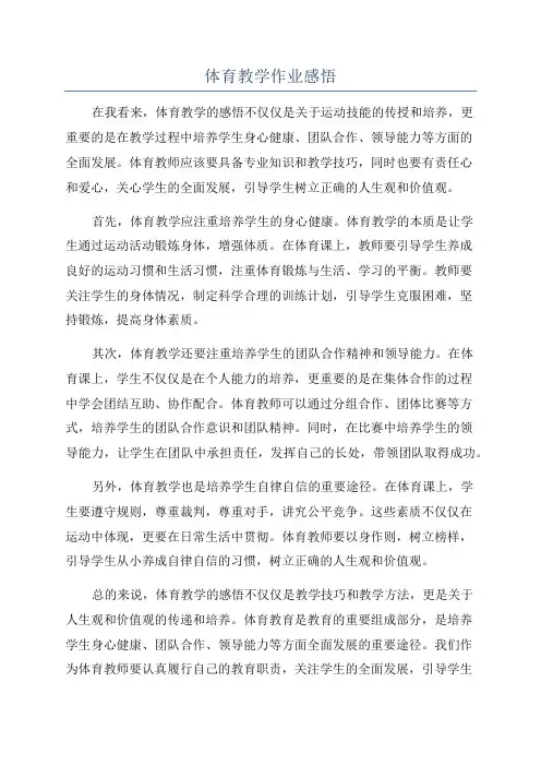 体育教学作业感悟
