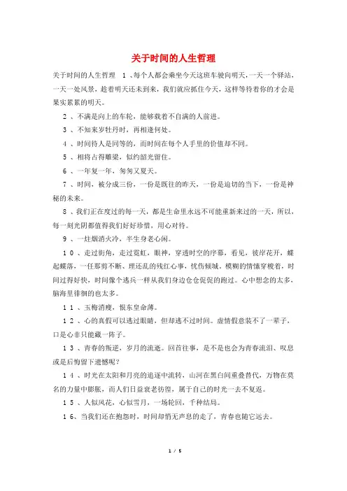 关于时间的人生哲理