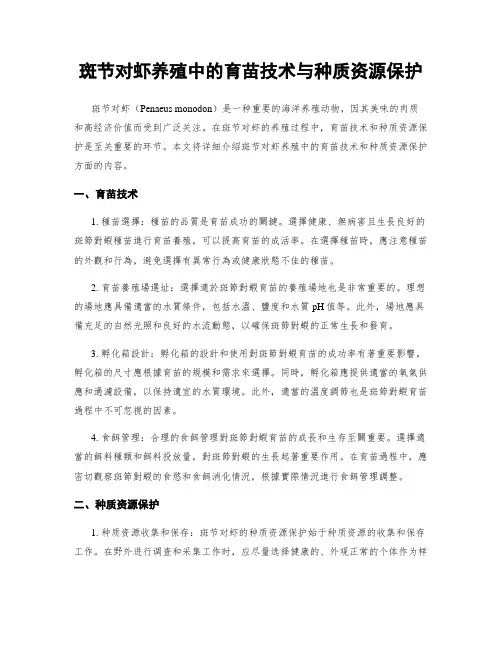 斑节对虾养殖中的育苗技术与种质资源保护