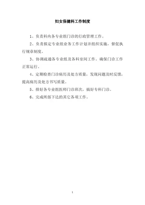 妇女保健科工作制度
