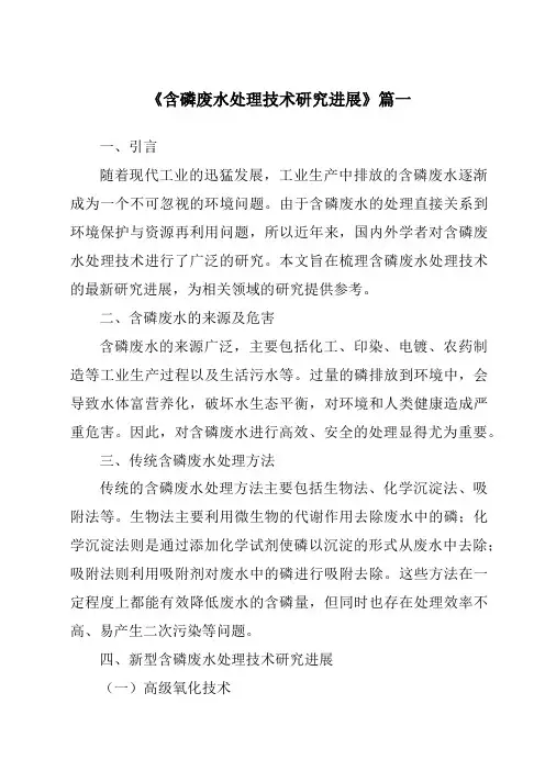《2024年含磷废水处理技术研究进展》范文