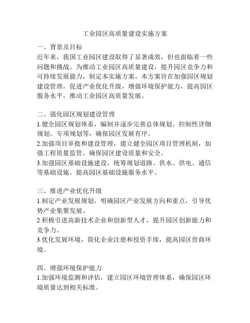 工业园区高质量建设实施方案