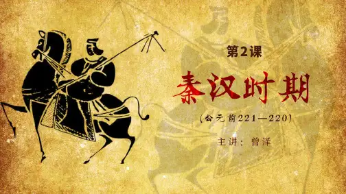 《第2课秦汉时期》课件-湖南省长沙市长郡中学高三历史总复习(共22张PPT)