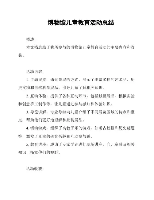 博物馆儿童教育活动总结