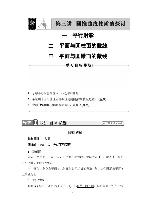 人A版数学选修4-1讲义：第3讲 1 平行射影 2 平面与圆柱面的截线 3 平面与圆锥面的截线
