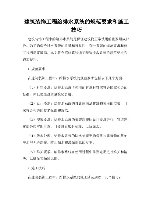 建筑装饰工程给排水系统的规范要求和施工技巧