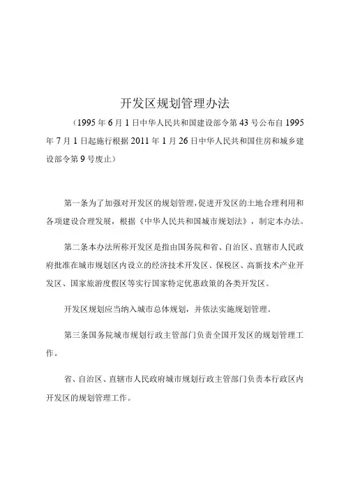开发区规划管理办法