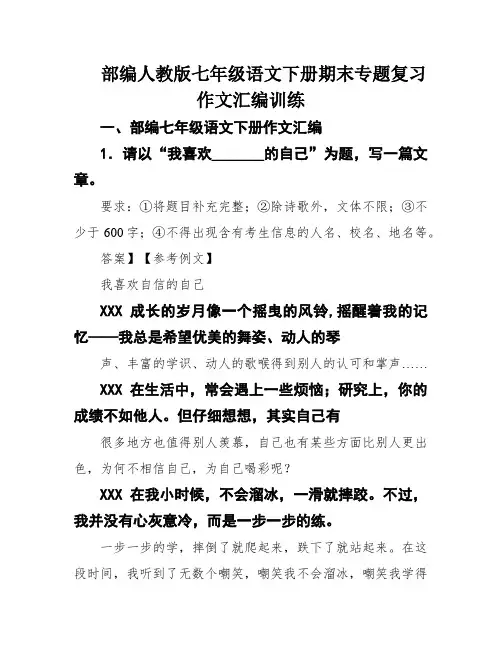 部编人教版七年级语文下册期末专题复习作文汇编训练