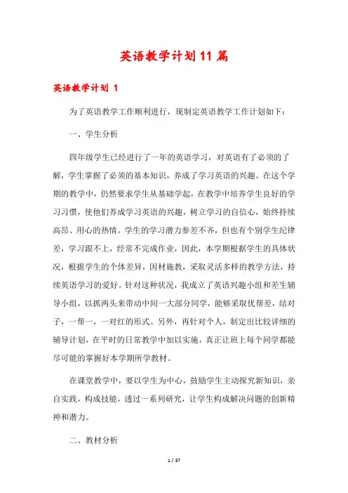 英语教学计划11篇