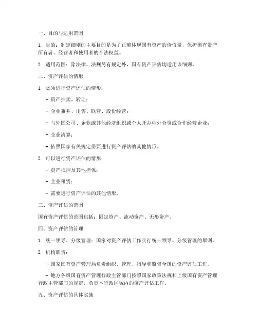 公司资产评估管理实施细则