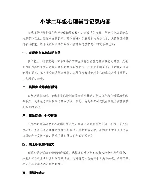 小学二年级心理辅导记录内容