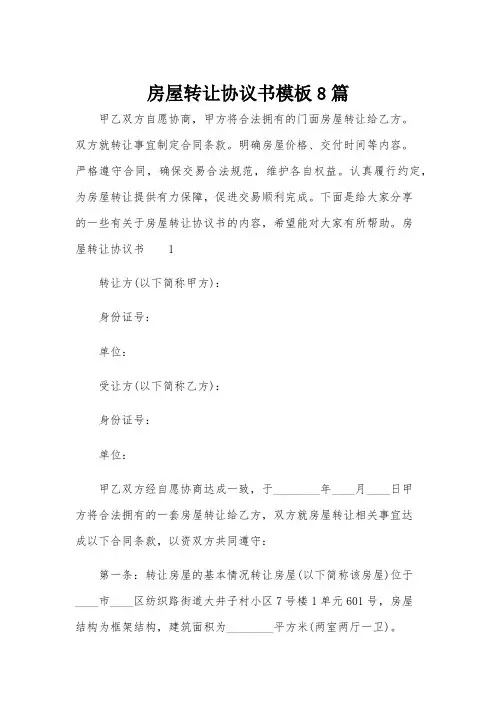 房屋转让协议书模板8篇