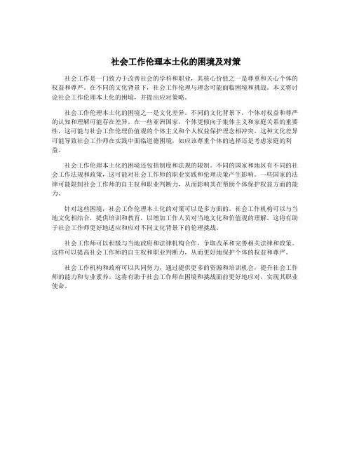 社会工作伦理本土化的困境及对策