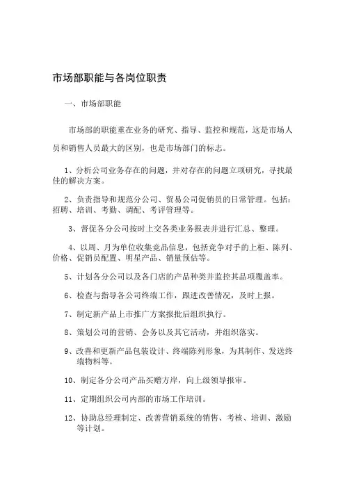 市场部职能与各岗位职责
