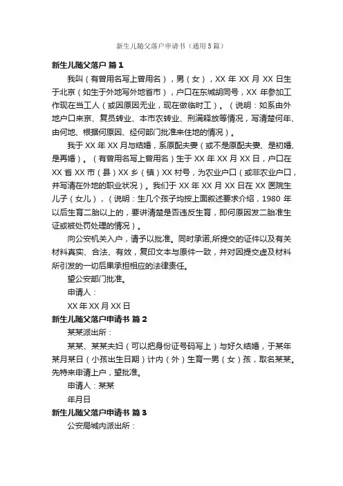 新生儿随父落户申请书（通用5篇）