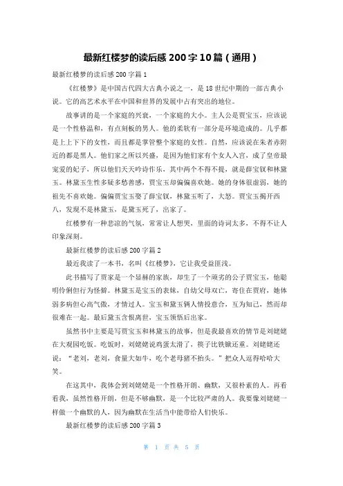 最新红楼梦的读后感200字10篇(通用)