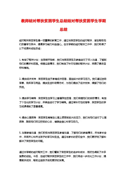 教师结对帮扶贫困学生总结结对帮扶贫困学生学期总结