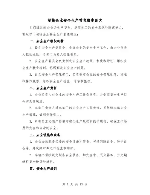 运输企业安全生产管理制度范文（三篇）