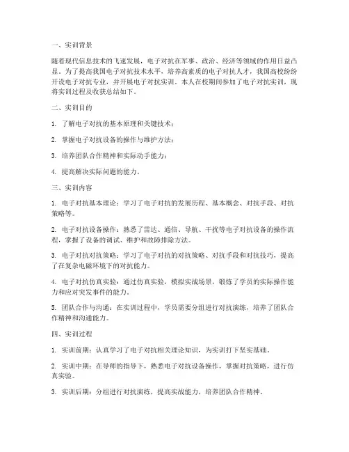 电子对抗实训报告总结