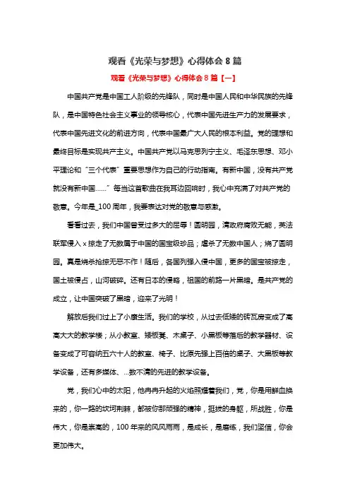 观看《光荣与梦想》心得体会8篇