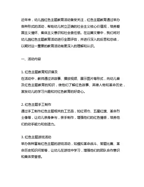 幼儿园红色主题教育活动总结与反思