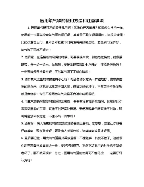 医用氧气罐的使用方法和注意事项