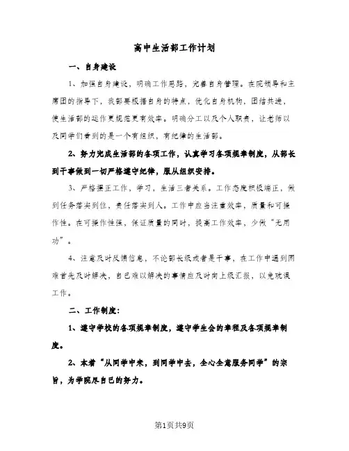 高中生活部工作计划(4篇)