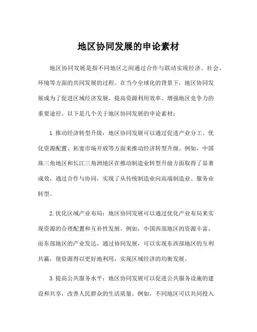 地区协同发展的申论素材