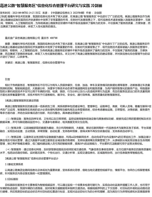 高速公路“智慧服务区”信息化综合管理平台研究与实践冷剑丽